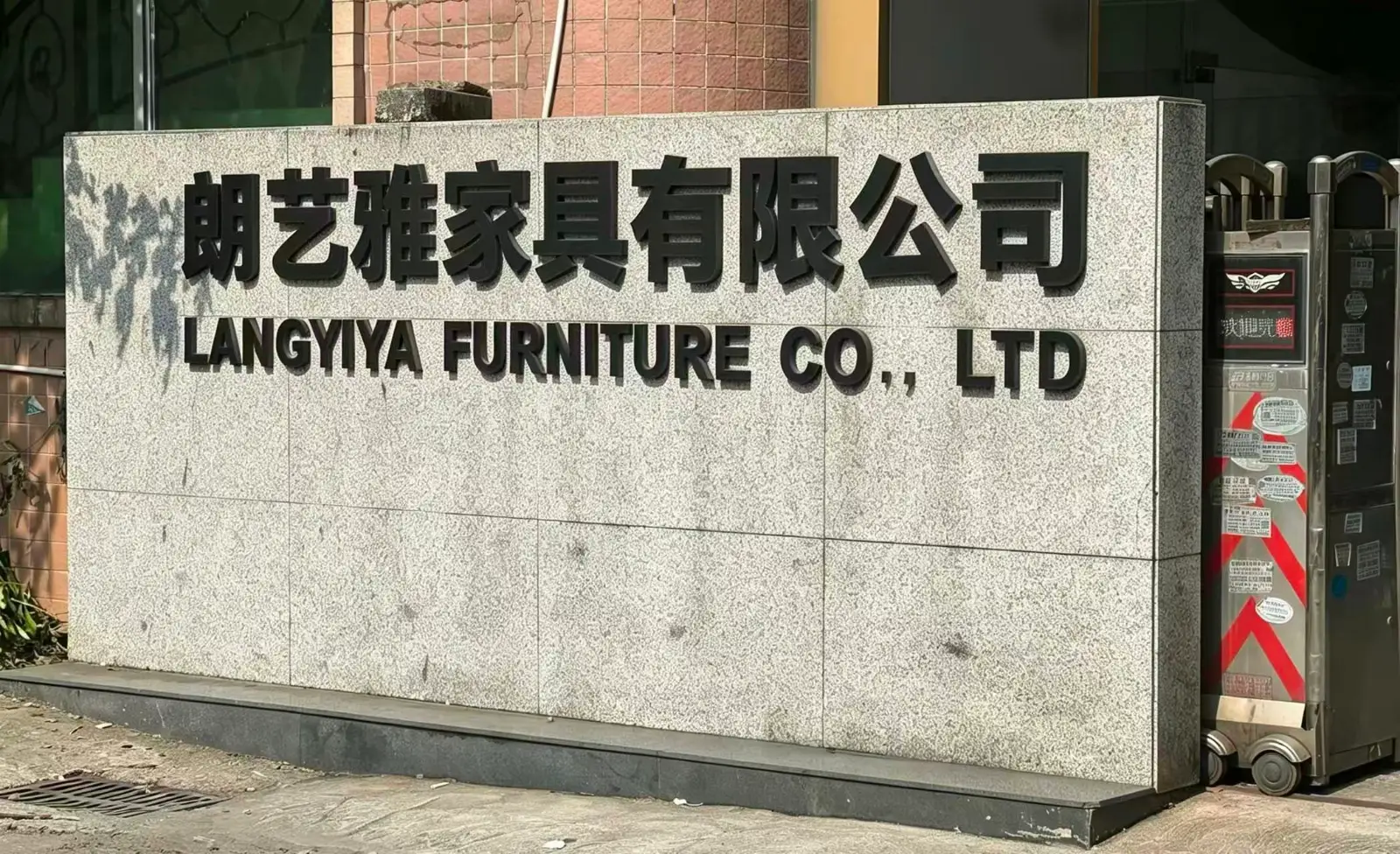 朗艺雅 企业实拍
